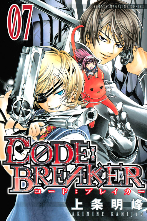 Ｃ０ＤＥ：ＢＲＥＡＫＥＲ（７）