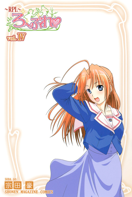 ＲＰＬ～ろーぷれ～（４）