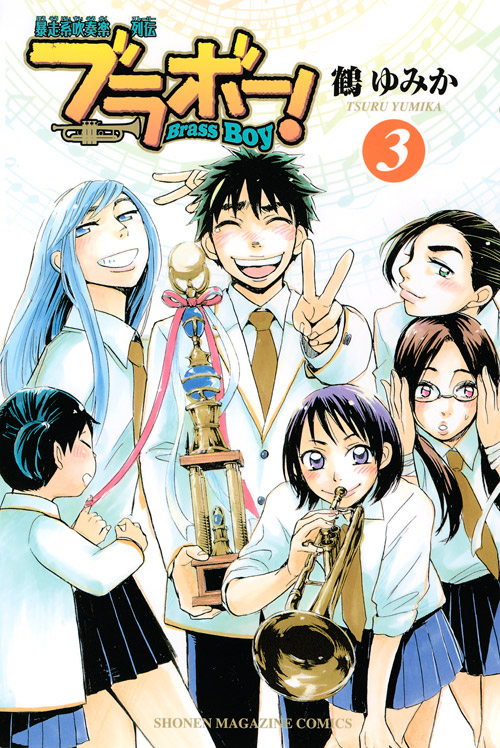 ブラボー！（３）　＜完＞