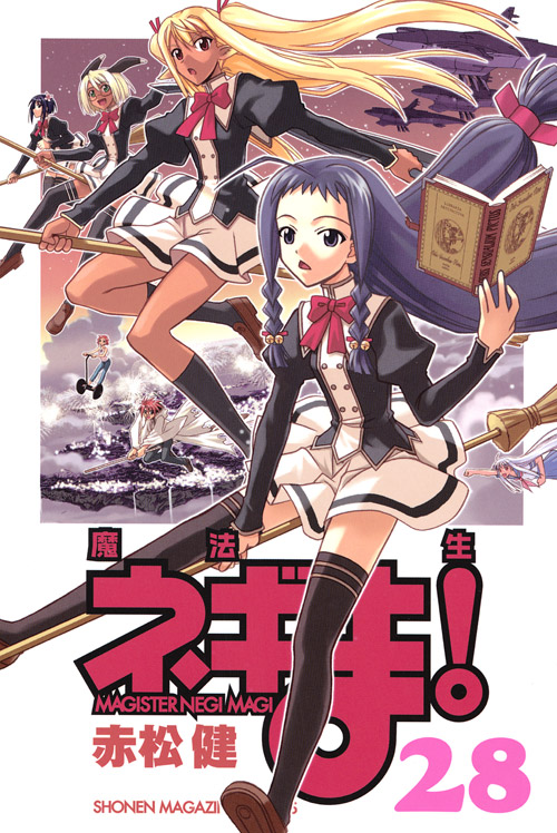 魔法先生ネギま！（２８）