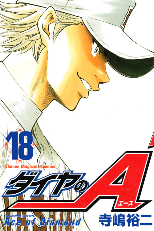 ダイヤのＡ（１８）