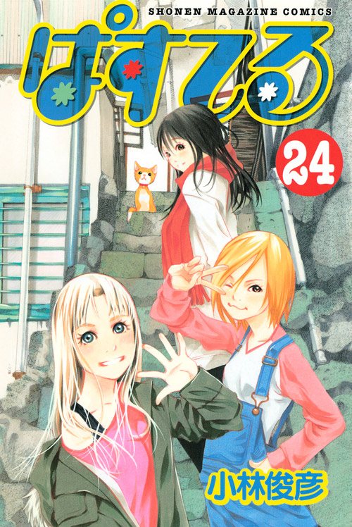 ぱすてる（２４）