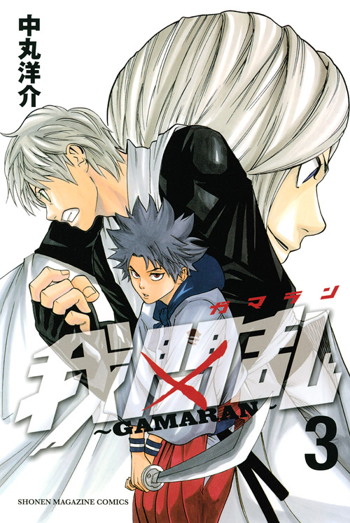 我間乱～ＧＡＭＡＲＡＮ～（３）