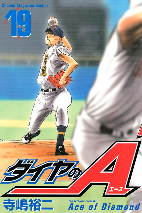 ダイヤのＡ（１９）