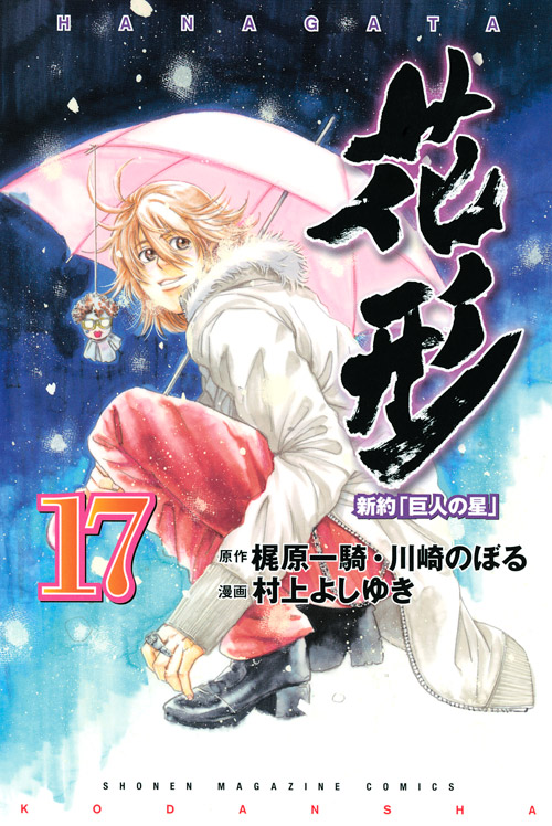 新約「巨人の星」花形（１７）