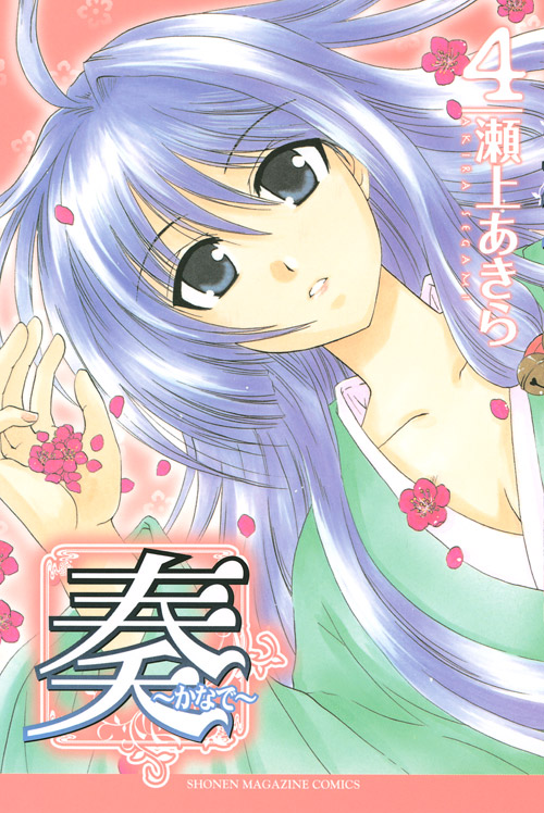 奏～かなで～（４）