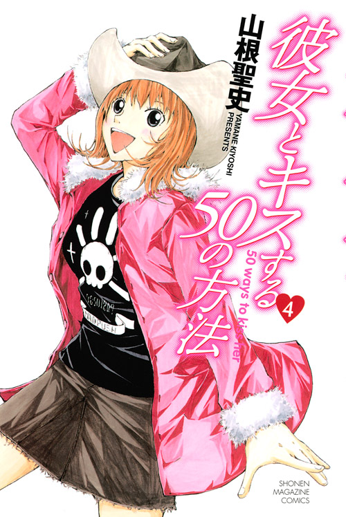 彼女とキスする５０の方法（４）　＜完＞