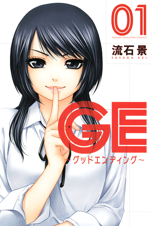 ＧＥ～グッドエンディング～（１）