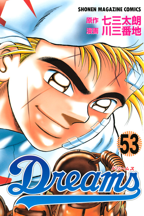 Ｄｒｅａｍｓ（５３）
