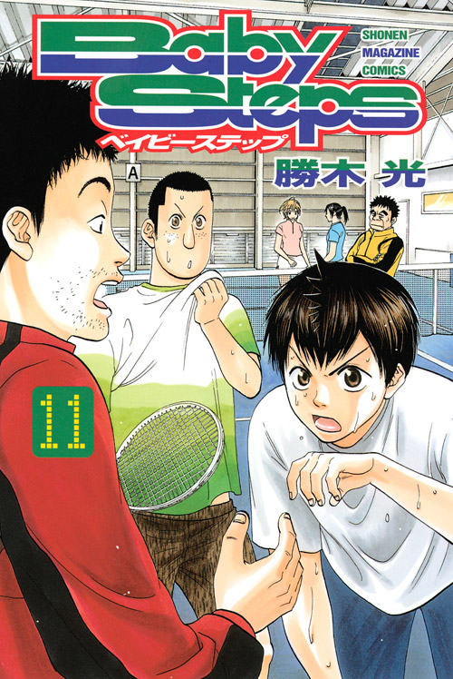 ベイビーステップ（１１）