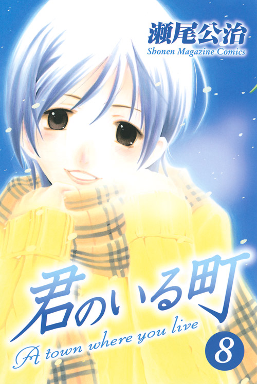 君のいる町（８）