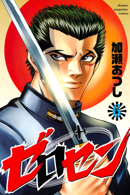 ゼロセン（６）