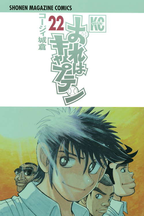 おれはキャプテン（２２）