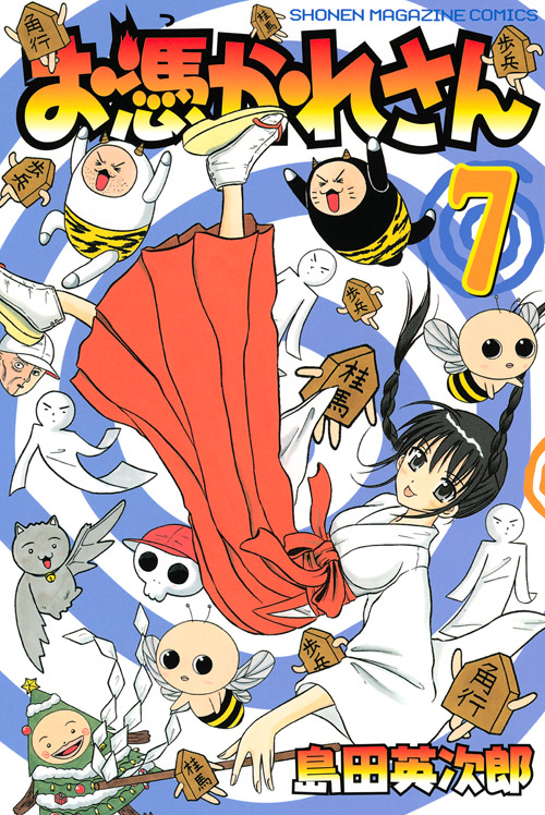 お憑かれさん（７）