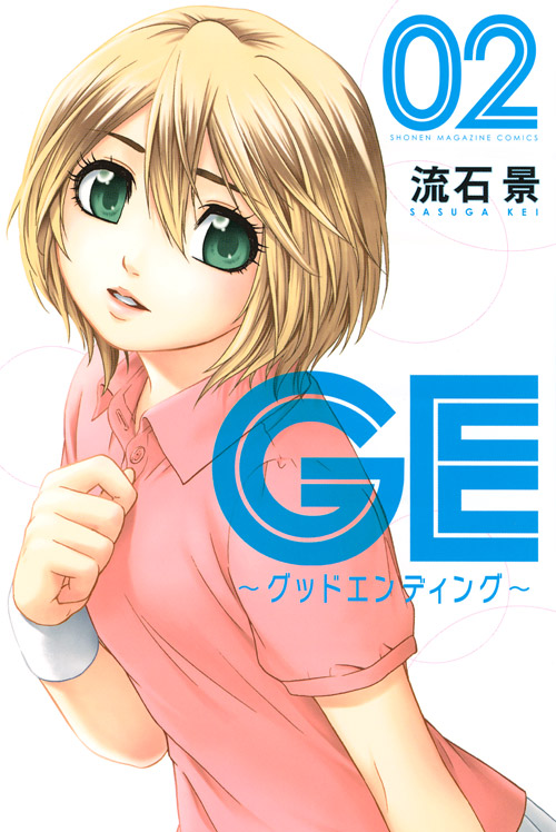ＧＥ～グッドエンディング～（２）