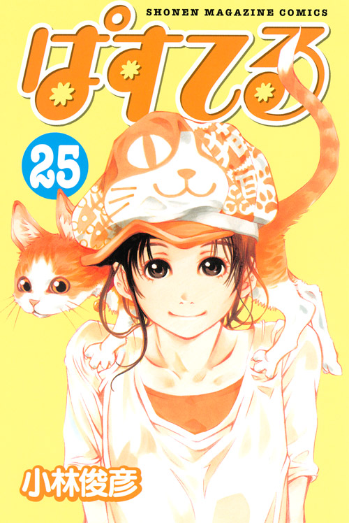 ぱすてる（２５）