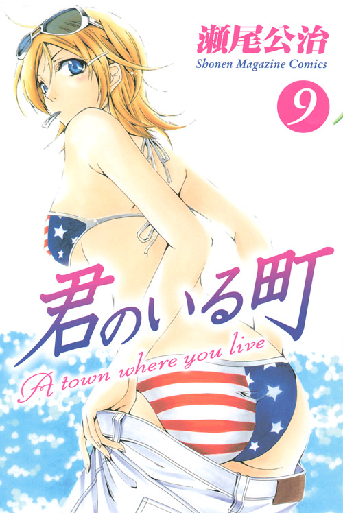 君のいる町（９）