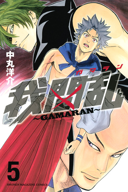 我間乱～ＧＡＭＡＲＡＮ～（５）