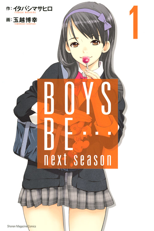 ＢＯＹＳ　ＢＥ…　ｎｅｘｔ　ｓｅａｓｏｎ（１）