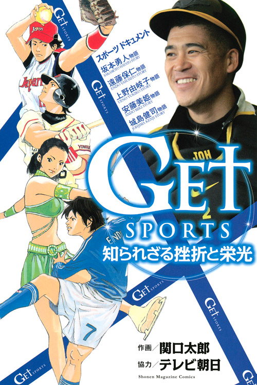 ＧＥＴ　ＳＰＯＲＴＳ　知られざる挫折と栄光