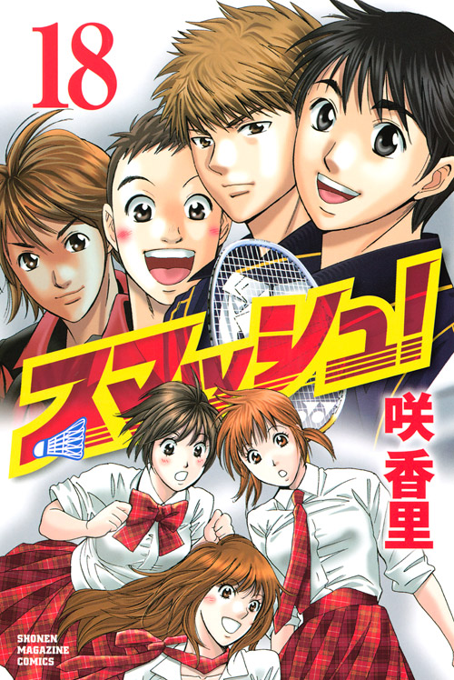 スマッシュ！（１８）＜完＞