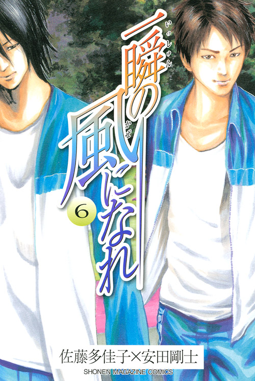 一瞬の風になれ（６）＜完＞