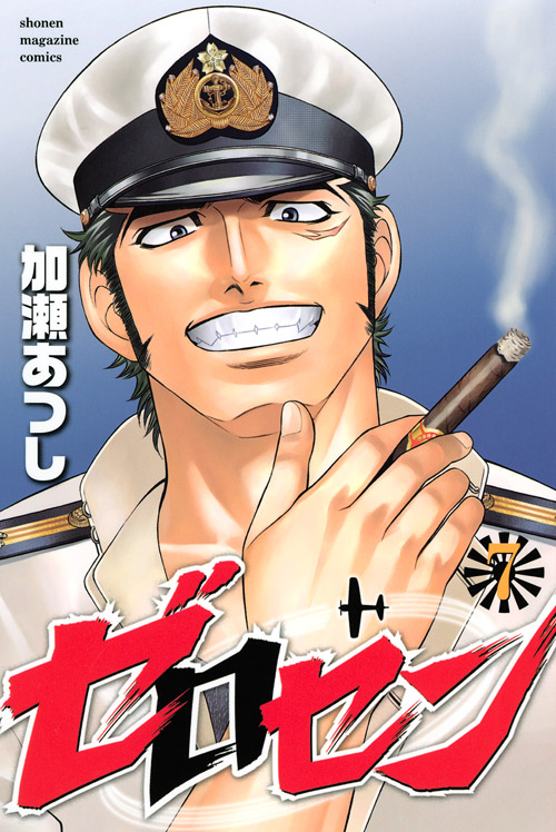 ゼロセン（７）