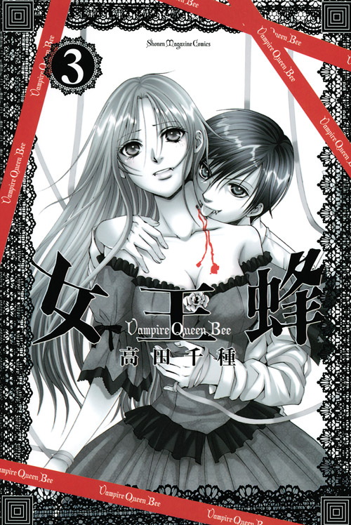 女王蜂～Ｖａｍｐｉｒｅ　Ｑｕｅｅｎ　Ｂｅｅ～（３）