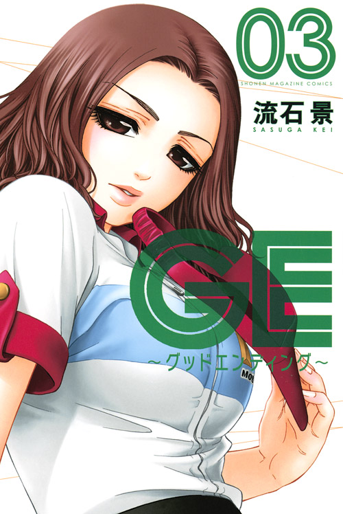 ＧＥ～グッドエンディング～（３）