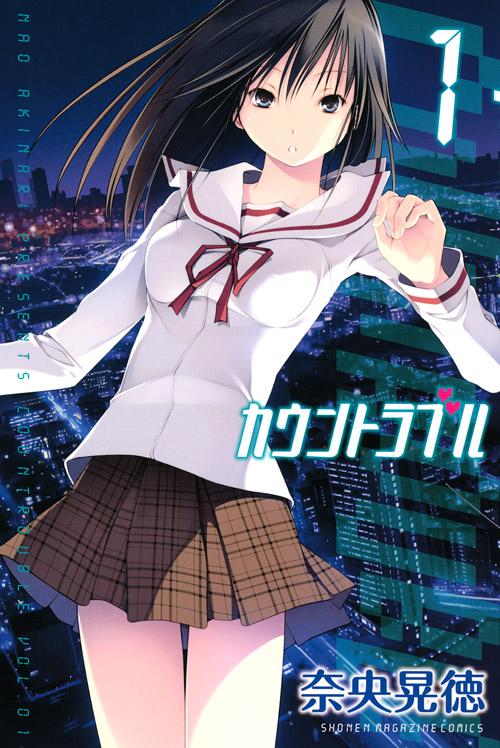 カウントラブル（１）