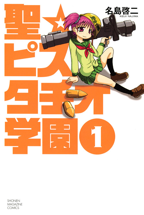 聖☆ピスタチオ学園（１）