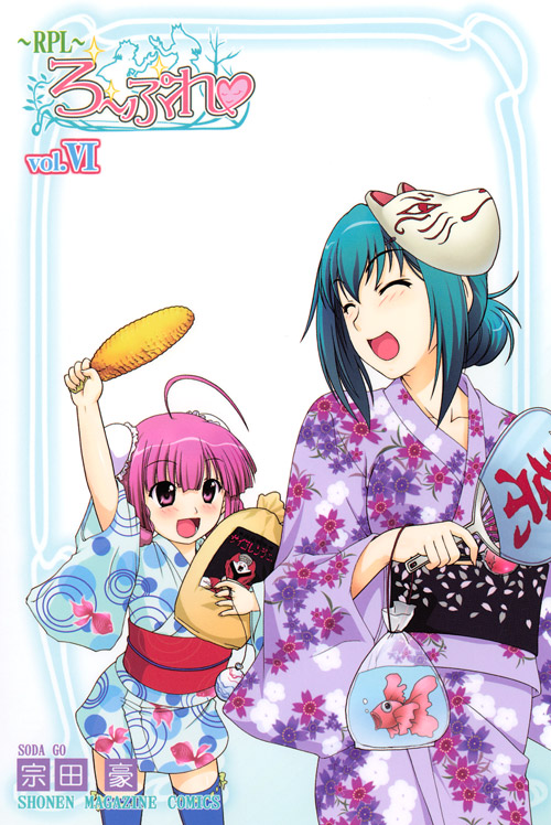 ＲＰＬ～ろーぷれ～（６）