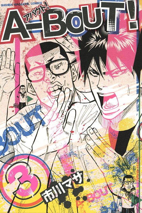 Ａ－ＢＯＵＴ！（３）