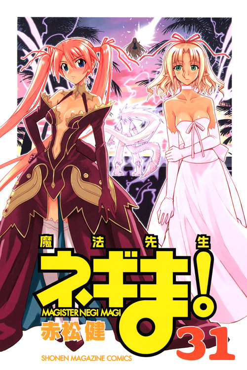 魔法先生ネギま！（３１）