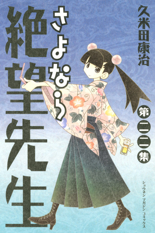 さよなら絶望先生（２２）