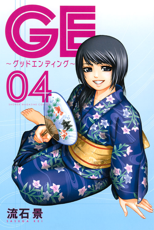 ＧＥ～グッドエンディング～（４）