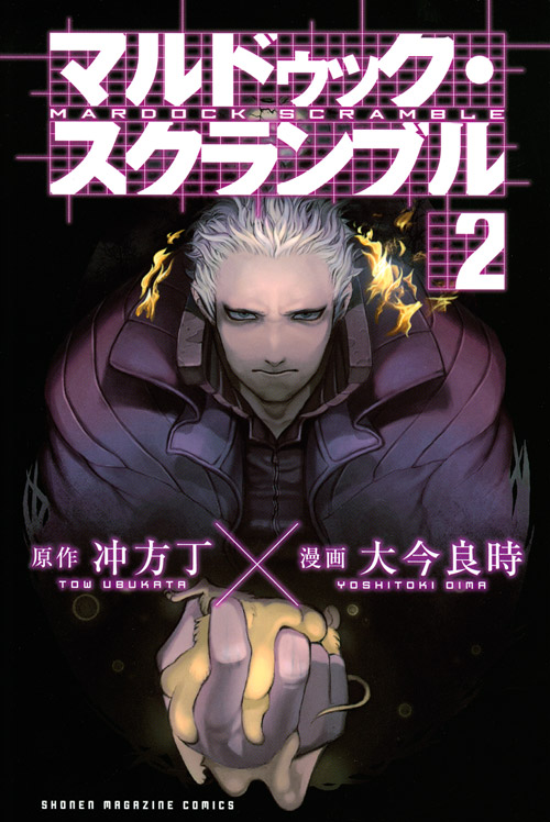 マルドゥック・スクランブル（２）