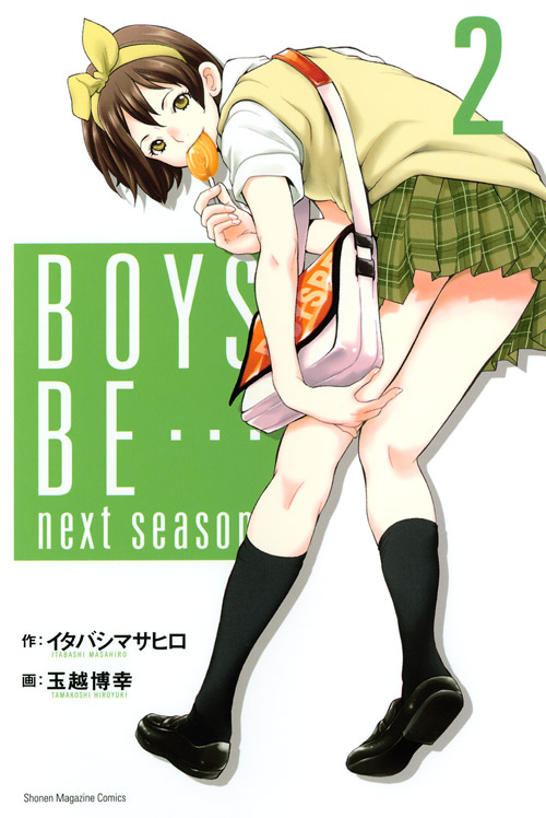 ＢＯＹＳ　ＢＥ…　ｎｅｘｔ　ｓｅａｓｏｎ（２）