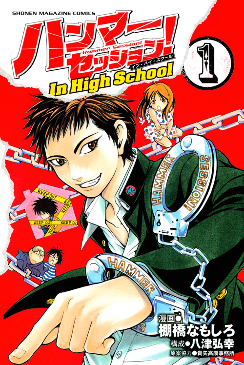 ハンマーセッション！Ｉｎ　Ｈｉｇｈ　Ｓｃｈｏｏｌ（１）