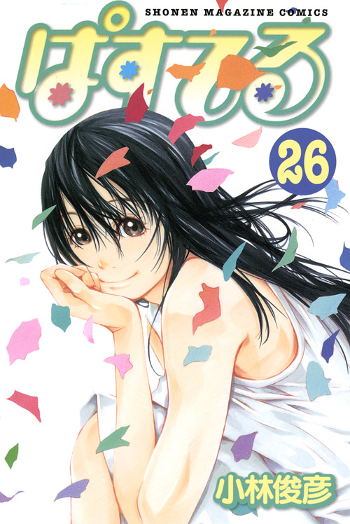 ぱすてる（２６）