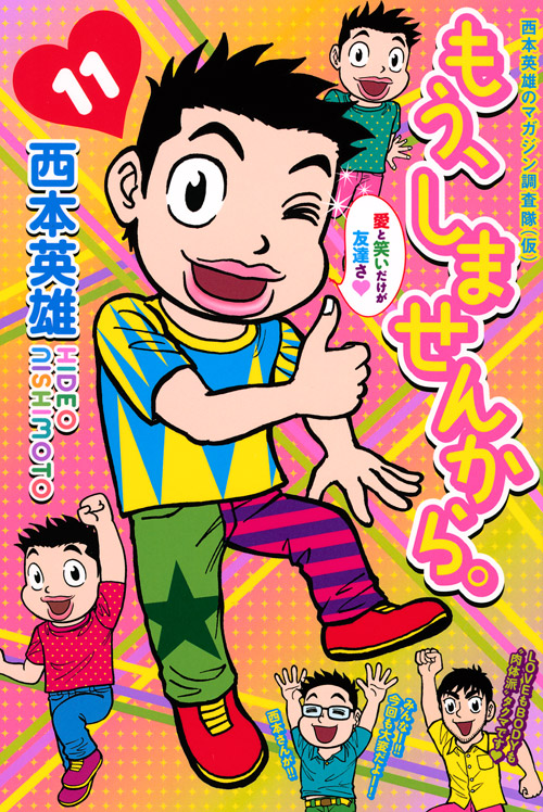 もう、しませんから。（１１）