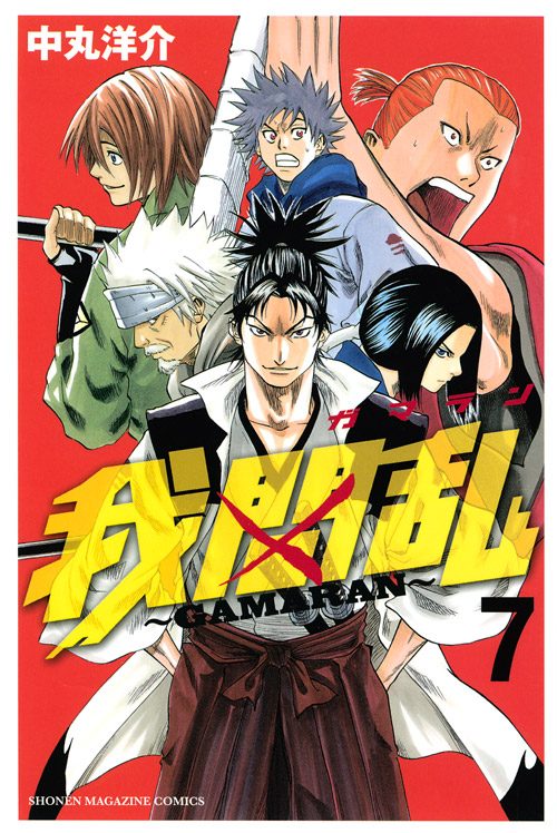 我間乱～ＧＡＭＡＲＡＮ～（７）