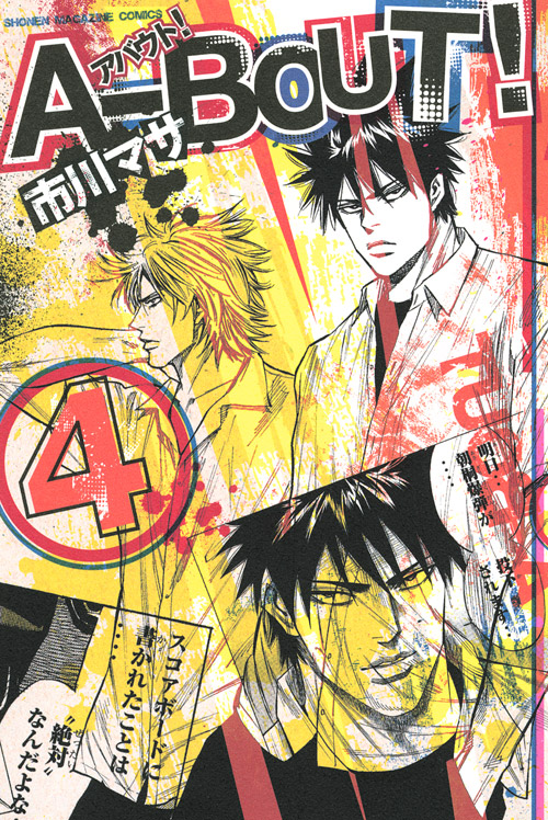 Ａ－ＢＯＵＴ！（４）