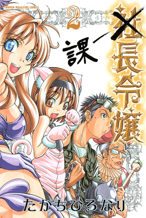 課長令嬢（２）