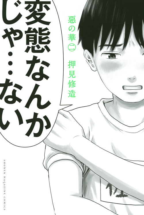 惡の華（２）