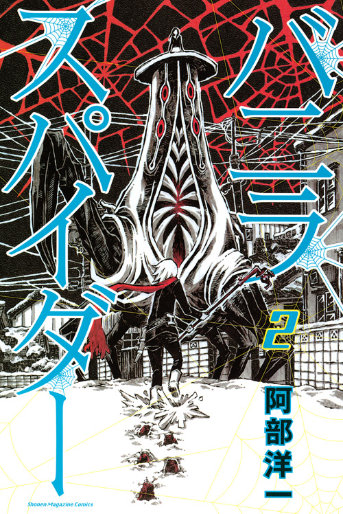バニラスパイダー（２）