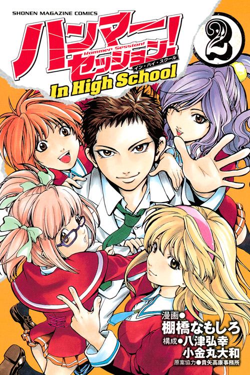ハンマーセッション！Ｉｎ　Ｈｉｇｈ　Ｓｃｈｏｏｌ（２）