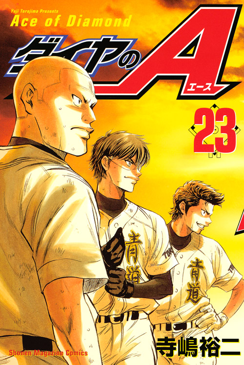 ダイヤのＡ（２３）