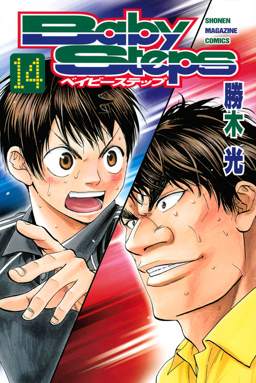 ベイビーステップ（１４）