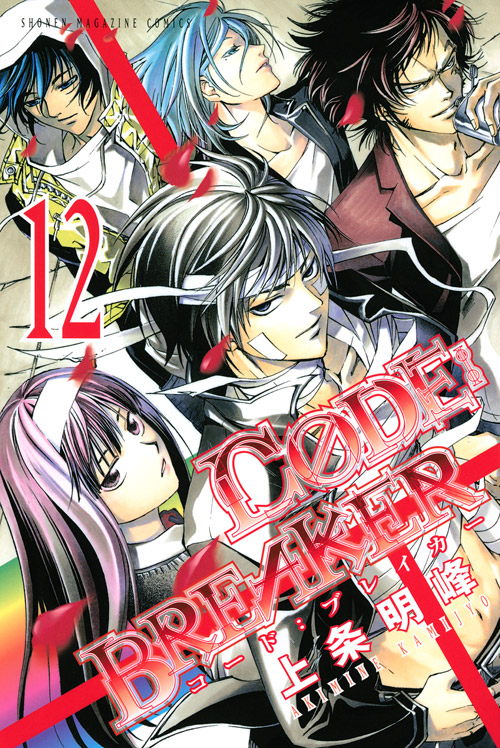 Ｃ０ＤＥ：ＢＲＥＡＫＥＲ（１２）